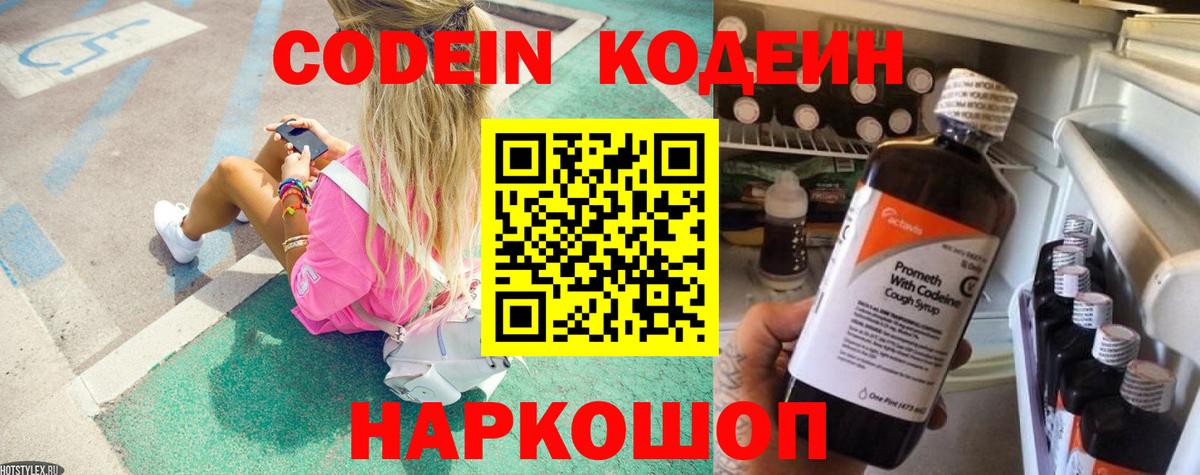 Кодеин Purple Drank Усть-Джегута